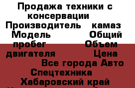 Продажа техники с консервации.  › Производитель ­ камаз › Модель ­ 4 310 › Общий пробег ­ 1 000 › Объем двигателя ­ 2 400 › Цена ­ 500 000 - Все города Авто » Спецтехника   . Хабаровский край,Комсомольск-на-Амуре г.